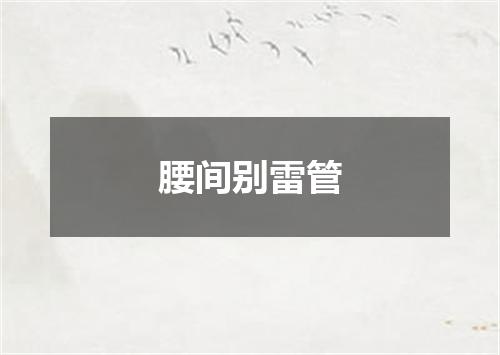 腰间别雷管