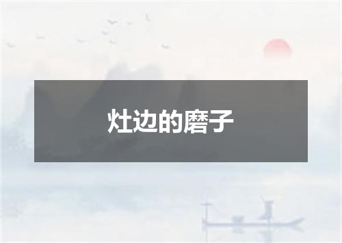 灶边的磨子