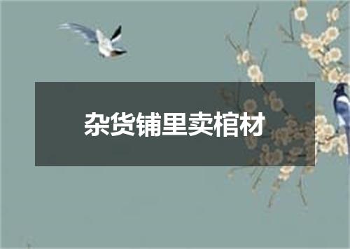 杂货铺里卖棺材