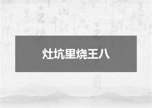 灶坑里烧王八