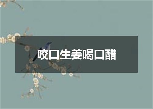 咬口生姜喝口醋