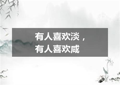 有人喜欢淡，有人喜欢咸