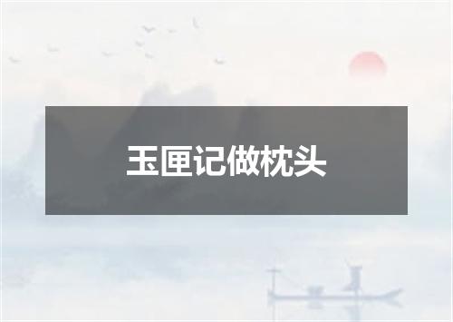 玉匣记做枕头