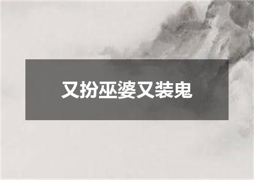 又扮巫婆又装鬼