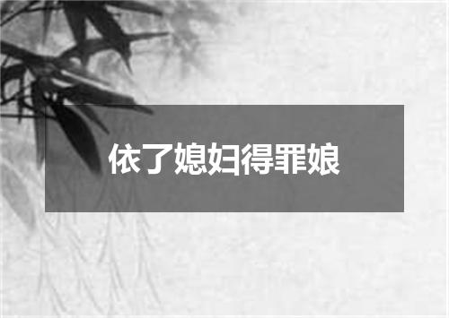 依了媳妇得罪娘