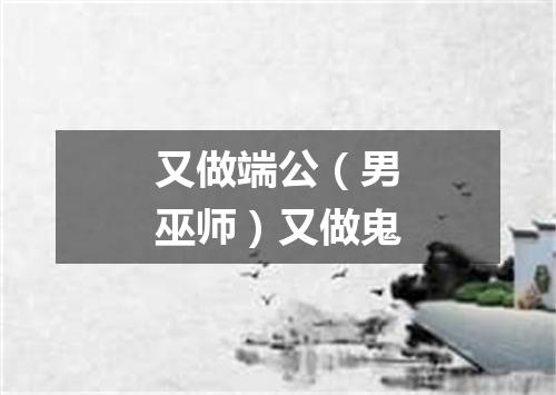 又做端公（男巫师）又做鬼