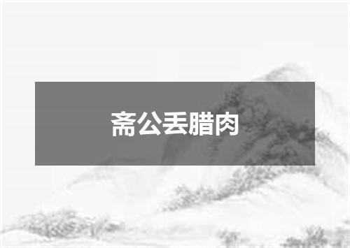 斋公丢腊肉