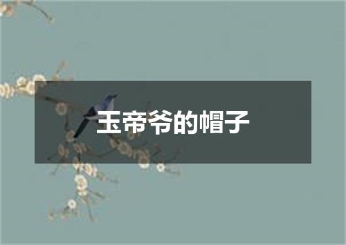 玉帝爷的帽子