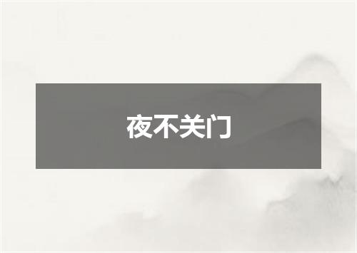 夜不关门