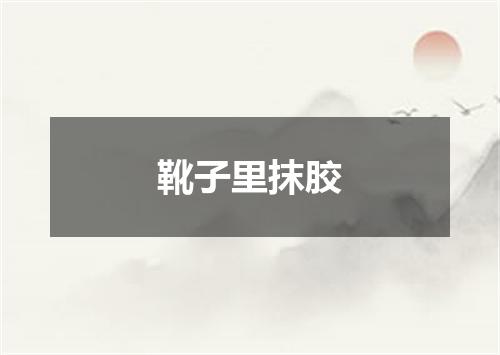 靴子里抹胶