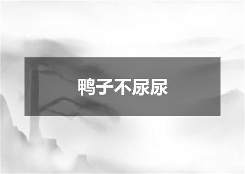 鸭子不尿尿