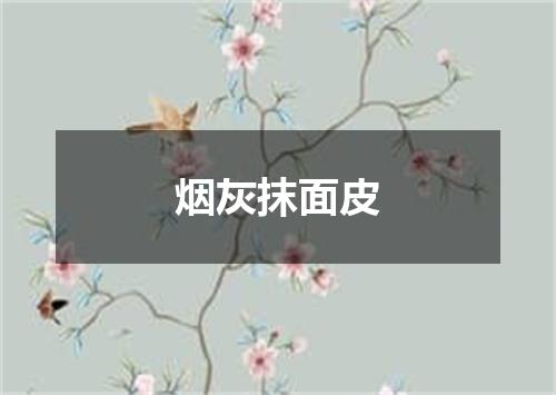烟灰抹面皮