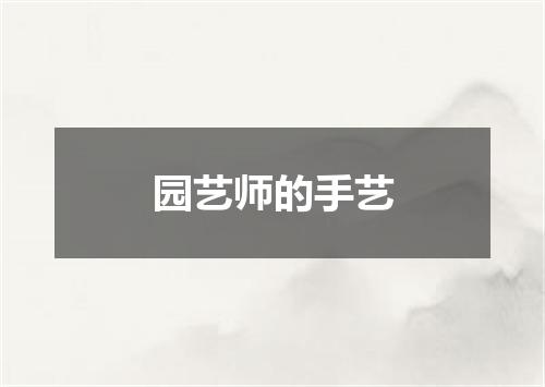 园艺师的手艺