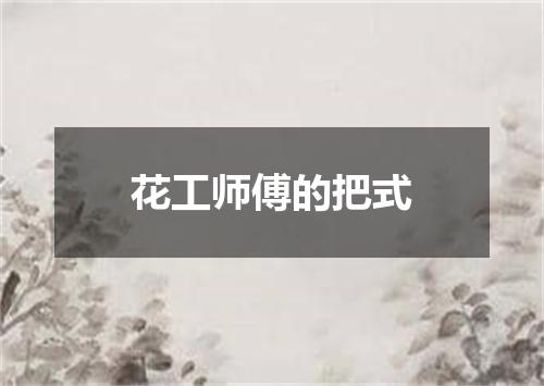 花工师傅的把式