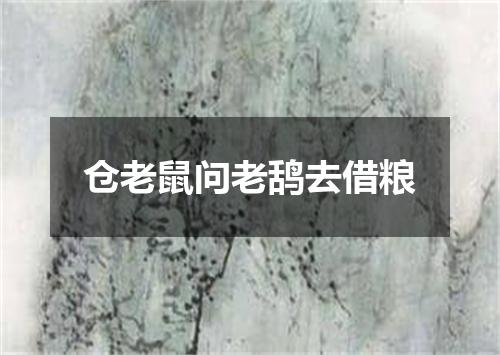 仓老鼠问老鸹去借粮