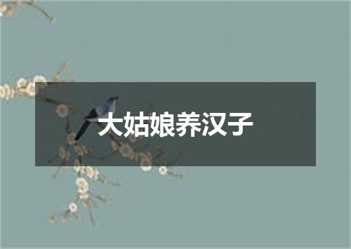 大姑娘养汉子