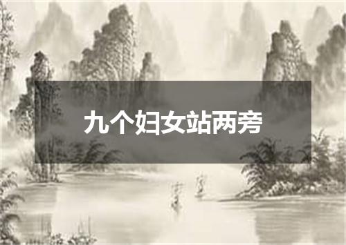 九个妇女站两旁