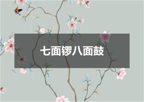 七面锣八面鼓