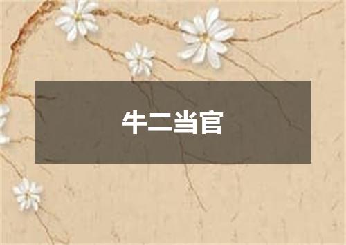 牛二当官
