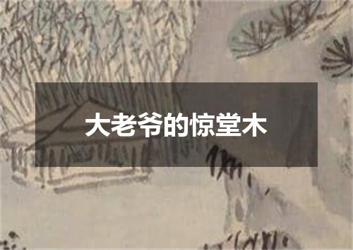 大老爷的惊堂木