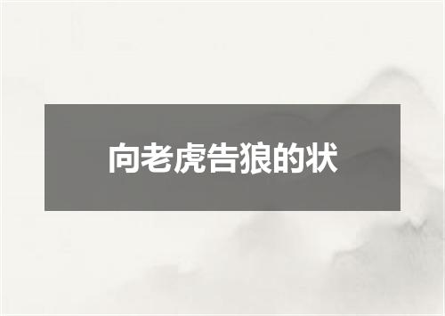 向老虎告狼的状