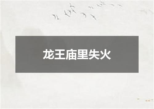 龙王庙里失火