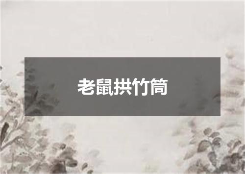 老鼠拱竹筒