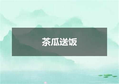 茶瓜送饭