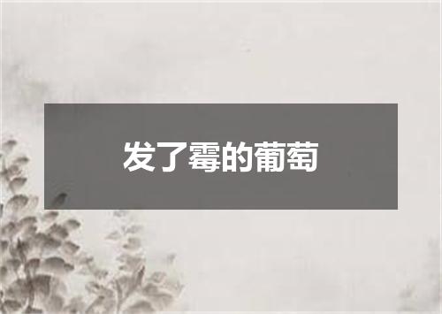 发了霉的葡萄