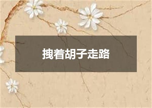拽着胡子走路
