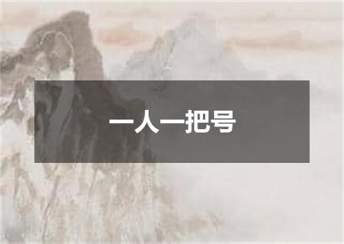 一人一把号