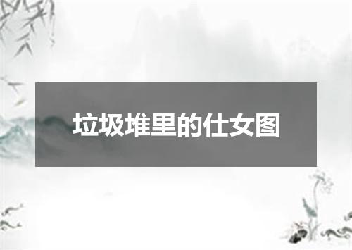 垃圾堆里的仕女图