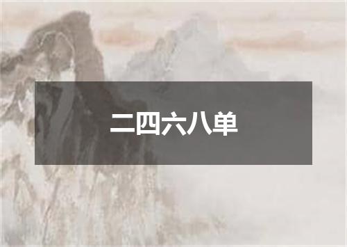二四六八单