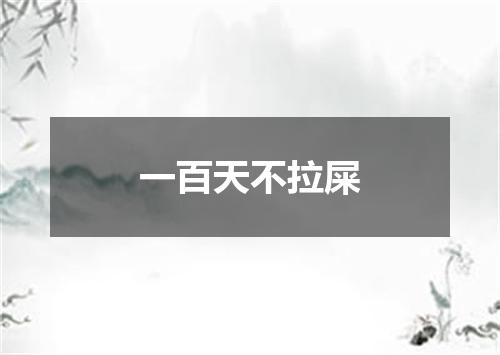一百天不拉屎