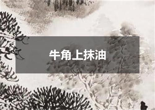 牛角上抹油