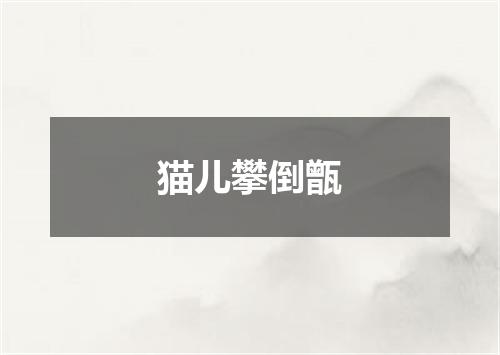 猫儿攀倒甑