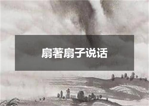 扇著扇子说话