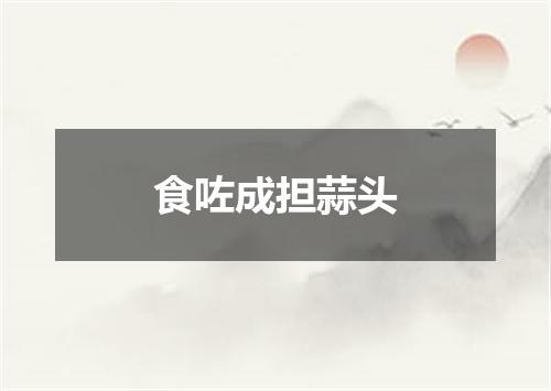 食咗成担蒜头