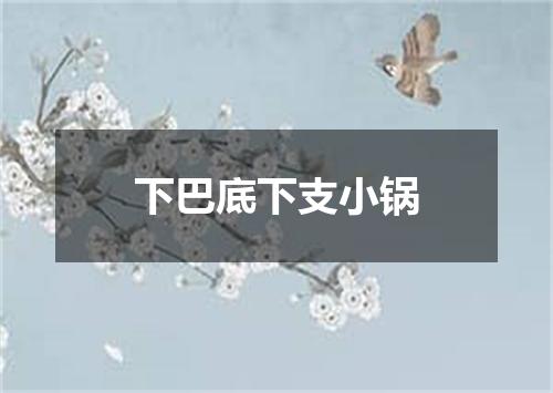 下巴底下支小锅