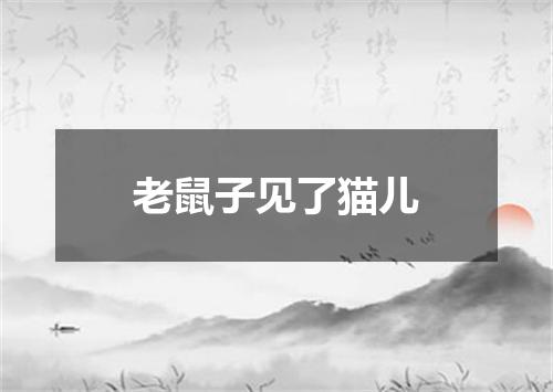 老鼠子见了猫儿
