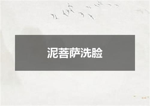 泥菩萨洗脸