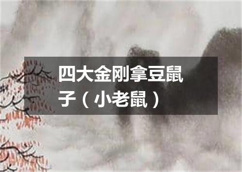 四大金刚拿豆鼠子（小老鼠）