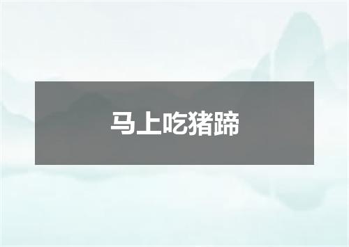 马上吃猪蹄