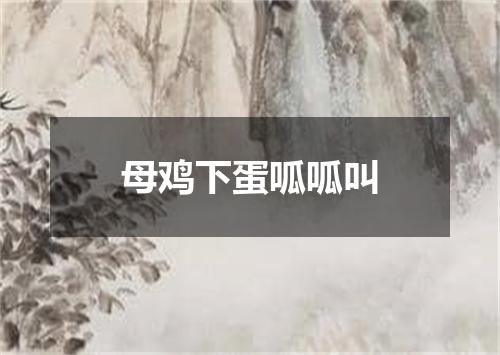 母鸡下蛋呱呱叫