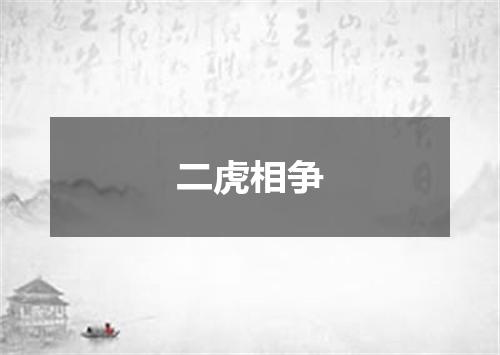 二虎相争