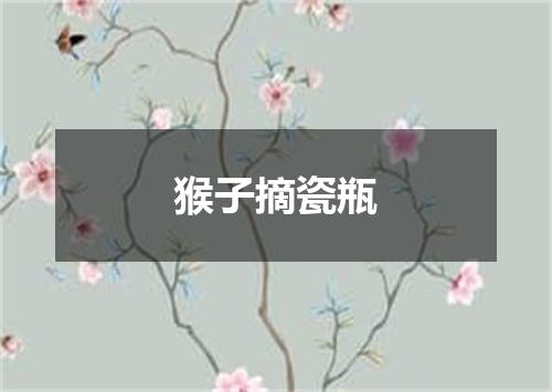 猴子摘瓷瓶