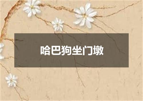 哈巴狗坐门墩