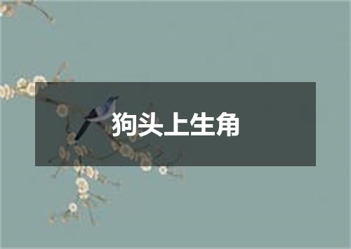 狗头上生角