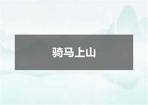 骑马上山