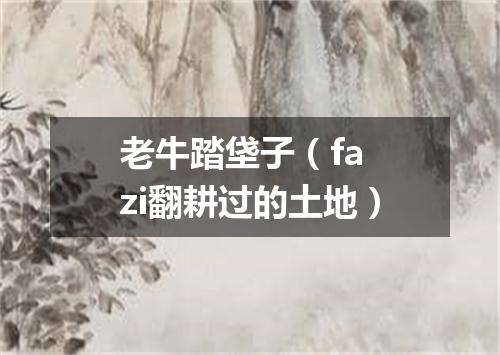老牛踏垡子（fa zi翻耕过的土地）